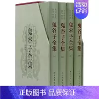 [正版]鬼谷子全集文白对照全4册精装原文注释白话译文 鬼谷子纵横绝学 鬼谷子智慧谋略 鬼谷智囊故事中国传统文化哲学国学经