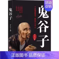 [正版] 鬼谷子 中国谋略奇书 国学精髓鬼谷子全集 鬼谷子教你攻心术 鬼谷子绝学处世智慧经典哲学兵法谋略书籍
