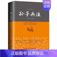 [正版]无删减足本 孙子兵法 原著原文注释孙武著名家作品中国历史军事书籍青少年成人版历史军事中国古典军事谋略哲学书籍