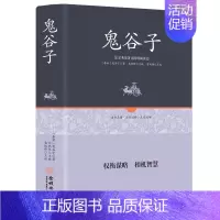 [正版]全集 鬼谷子 精装中国谋略奇书 国学精髓鬼谷子全集 鬼谷子教你攻心术 鬼谷子绝学处世智慧经典哲学兵法谋略书籍
