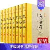 [正版]鬼谷子全集原著全套8册精装原文注释白话译文 鬼谷子全书文白对照鬼谷子纵横绝学智慧谋略感悟历史故事中国哲学心理学国