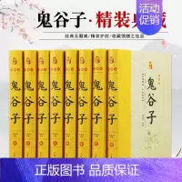 [正版]鬼谷子全集原著全套8册精装原文注释白话译文 鬼谷子全书文白对照鬼谷子纵横绝学智慧谋略感悟历史故事中国哲学心理学国
