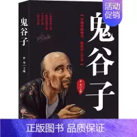 [正版]鬼谷子 梦华 编 中国哲学社科 书店图书籍 吉林文史出版社