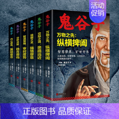 [正版]鬼谷子全集 全套6册中国谋略奇书全套鬼谷子的局无删减完整版原版全译教你识人之术为人处世智慧经典哲学兵法鬼谷子教你