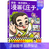 ⭐[新书]樊登漫画《庄子》 [正版]樊登漫画论语1+2+孟子孔子庄子+大学中庸6册 绘本图画书少儿动漫书小学生入门国学6