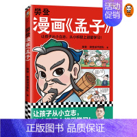 樊登漫画《孟子》 [正版]樊登漫画论语1+2+孟子孔子庄子+大学中庸6册 绘本图画书少儿动漫书小学生入门国学6-7-8-