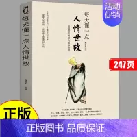[正版]每天懂一点人情世故 书中国人式每天懂点人生哲学为人处世社交酒桌文化礼仪人情事故心理学高情商表达说话技巧应酬饭局的