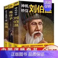 [正版]全三册刘伯温鬼谷子张良国学经典谋略奇书中国哲学书籍道家孔子修炼强大内心书鬼谷子的局教你攻心术智慧东方文澜书籍