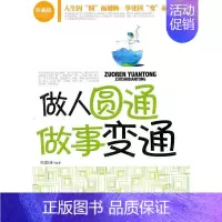 [正版] 做人圆通做事变通 冯国涛 书店哲学、宗教 中国华侨出版社 书籍 读乐尔书