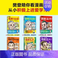 [全6册]樊登漫画为孩子讲国学 [正版]樊登漫画论语1+2+孟子孔子庄子+大学中庸6册 绘本图画书少儿动漫书小学生入门国