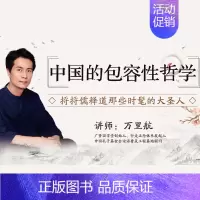 [正版]知识服务中国人的包容性哲学 了解《论语》《大学》《道德经》等儒释道经典及它背后的哲学意义 在线视频课程 杂志铺