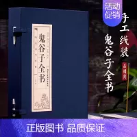 [正版]书籍 线装精装4册 鬼谷子 中国谋略奇书 国学精髓心计谋略人性的弱点 教你攻心术为人处世智慧经典哲学兵法谋略书籍