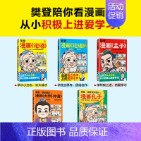 [全集]樊登漫画5册 [正版]樊登漫画论语1+2+孟子孔子庄子+大学中庸6册 绘本图画书少儿动漫书小学生入门国学6-7-