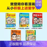 [全集]樊登漫画5册 [正版]樊登漫画论语1+2+孟子孔子庄子+大学中庸6册 绘本图画书少儿动漫书小学生入门国学6-7-