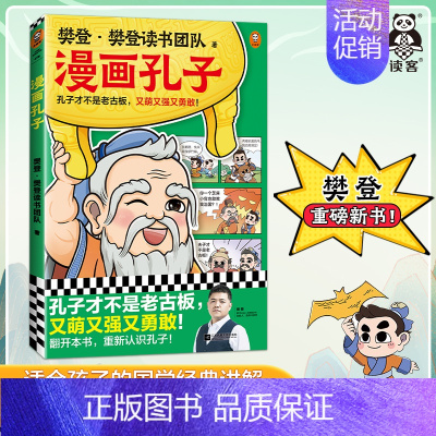 樊登漫画孔子 [正版]樊登漫画论语1+2+孟子孔子庄子+大学中庸6册 绘本图画书少儿动漫书小学生入门国学6-7-8-10