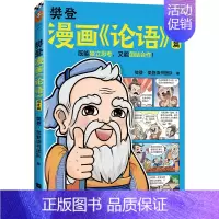 樊登漫画《论语》:成才篇 [正版]樊登漫画论语1+2+孟子孔子庄子+大学中庸6册 绘本图画书少儿动漫书小学生入门国学6-