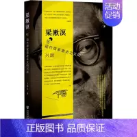 [正版]梁漱溟与现代儒家激进主义的兴起 王悦之 著 中国哲学社科 书店图书籍 社会科学文献出版社