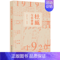 [正版]杜威在华学谱 杜威在华活动学术性断代年谱 杜威哲学 杜威研究在中国