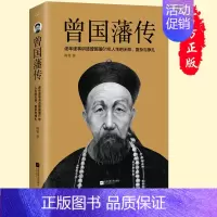 [正版]赠书签 曾国藩传 政商处世哲学励志官场小说 曾国藩全集家书家训作者 中国人的为人处世智慧书籍名人故事人物传记历史
