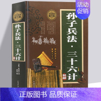 [正版]高启强同款 孙子兵法三十六计孙武原著 完整版 政治军事技术 36计与孙子兵法 中国古代哲学智慧谋略鬼谷子智囊大全