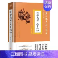 [正版]孙子兵法三十六计 精选插图版 中华传统文化核心读本 经典国学书目 对原文进行注译解析 易于理解 中国哲学读本 天