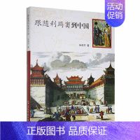 [正版]书籍 跟随利玛窦到中国 张西平 五洲传播出版社 哲学宗教 9787508549804