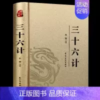 [正版]三十六计 烫金精装版 中国古典军事谋略哲学书籍 青少年版无障碍阅读原文注释 国学经典中国古代军事战略谋划兵法战法