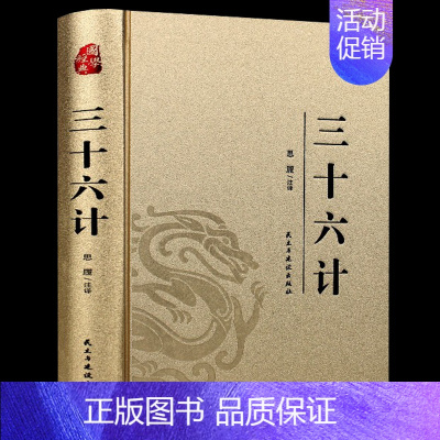 [正版]三十六计 烫金精装版 中国古典军事谋略哲学书籍 青少年版无障碍阅读原文注释 国学经典中国古代军事战略谋划兵法战法