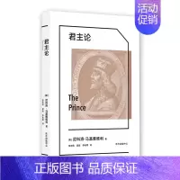 [正版]君主论 西方权力游戏的经典指南,揭示历代君王统治的奥秘,中国人民大学名师翻译 马基雅维利 哲学