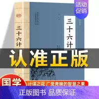 [正版]插图版三十六计 原文白话文全译按语三十六计孙子兵法鬼谷子36计谋略非中华书局兵学盛典韬略奇书 中国古代军事谋略哲
