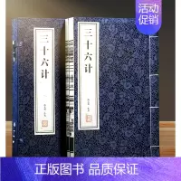 [正版]善品堂藏书三十六计1函2册全本宣纸线装书 原著 注释译文点评经典国学集完整版兵学盛典韬略奇书中国古代军事谋略哲学