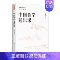 [正版]中国哲学通识课新时代领导干部通识读物 周桂钿 中共中央党校出版社 中国哲学 9787503570117
