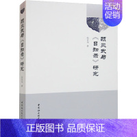 [正版]顾炎武与《日知录》研究 中国社会科学出版社 张京华 著 哲学家