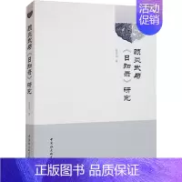 [正版]顾炎武与《日知录》研究 中国社会科学出版社 张京华 著 哲学家