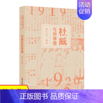 [正版]杜威在华学谱 杜威在华活动学术性断代年谱 杜威哲学 杜威研究在中国