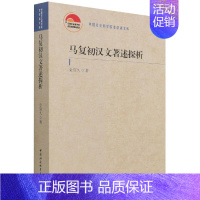 [正版]马复初汉文著述探析金宜久书店哲学宗教中国社会科学出版社书籍 读乐尔书