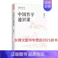 [正版]2021 中国哲学通识课 中共中央党校出版社