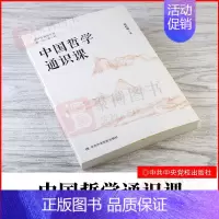[正版]2021新书 中国哲学通识课 新时代领导干部通识读物 周桂钿著 中共中央党校出版社 领导干部哲学通识阅读读物另售