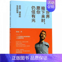 [正版]当世界暗下来时愿你仍信有光(尼克·胡哲的生命哲学) 当世界暗下来时,愿你仍信有光 : 尼克·胡哲的生命哲学 韩