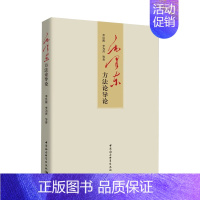 [正版] 毛泽东方法论导论 中国社会科学出版社9787520337427 毛泽东哲学思想