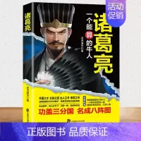 [正版]诸葛亮传一个能算的牛人三国时期杰出的政治家中国通史人物战争谋略为人处世中小学生课外读物兵法哲学智慧谋略书籍排