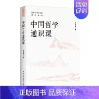 [正版]书籍中国哲学通识课