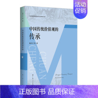 [正版]中国传统价值观的传承戴木才等书店哲学宗教广西人民出版社书籍 读乐尔书