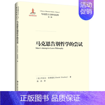 [正版]马克思告别哲学的尝试 美丹尼尔布鲁德尼(Daniel Brudney) 中国人民大学出版社