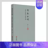 [正版] 智无止境——《道德经》名句今悟 敬 青岛出版社有限公司 9787555296256 中国哲学 RT库