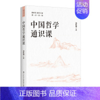 [正版]中国哲学通识课9787503570117
