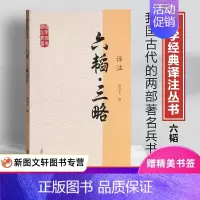 [正版] 六韬·三略译注 作者:唐书文 上海古籍出版社 书籍 书店 中国哲学 中国哲学社科