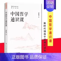 [正版] 中国哲学通识课 周桂钿 著 新时代领导干部通识读物丛书 增强文化自信 提高自身文化修养和执政能力 党校出版社