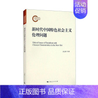 [正版]新时代中国社会主义伦理问题余达淮大众 哲学宗教书籍