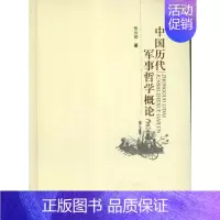 [正版]中国历代军事哲学概论 9787564314941
